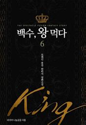 Icon image 백수 왕 먹다 6