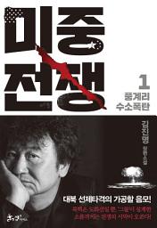 Icon image 미중전쟁. 1 풍계리 수소폭탄