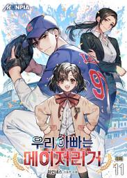 Icon image 우리 아빠는 메이저리거 11권 (완결)