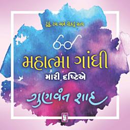 Icon image Mahatma Gandhi : Mari Drashtie - Gujarati eBook