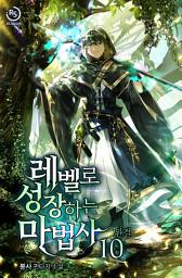 Icon image 레벨로 성장하는 마법사 10권