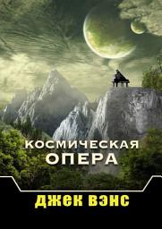 Icon image Космическая опера