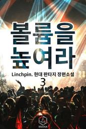 Icon image 볼륨을 높여라! 3권