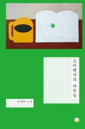 Icon image 프리랜서의 자부심