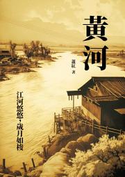 Icon image 黃河：江河悠悠，歲月如梭