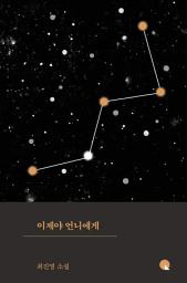 Icon image 이제야 언니에게