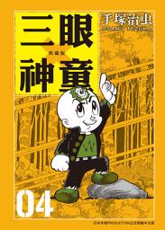 Icon image 三眼神童 典藏版: 70年代手塚治虫的重要代表作