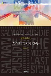 Icon image 무어의 마지막 한숨: 세계문학전집 222