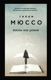 Icon image Жизнь как роман