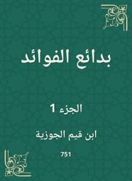 Icon image بدائع الفوائد