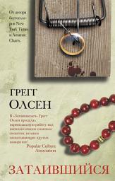 Icon image Затаившийся