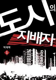 Icon image 도시의 지배자 1권