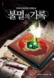 Icon image 불멸의 기록 2