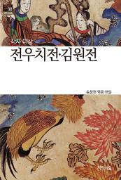 Icon image 전우치전·김원전: 한국문학산책 38