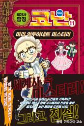 Icon image 세계사 탐정 코난 11: 마리 앙투아네트 미스터리