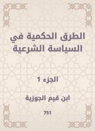 Icon image الطرق الحكمية في السياسة الشرعية
