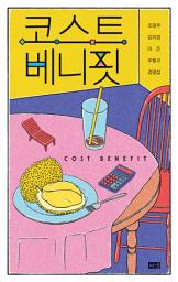 Icon image 코스트 베니핏