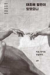 Icon image 태초에 빌런이 있었으니: 히든 히어로 앤솔러지