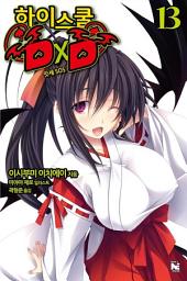 Icon image 하이스쿨 DxD 13
