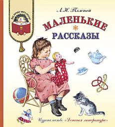 Icon image Маленькие рассказы