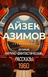 Icon image Великие научно-фантастические рассказы. 1960 год