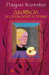 Icon image Дьявол и сеньорита Прим