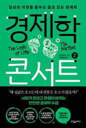 Icon image 경제학 콘서트 2