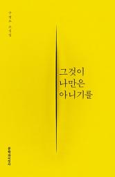 Icon image 그것이 나만은 아니기를
