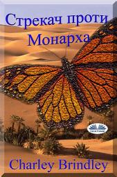 Icon image Стрекач проти монарха: Книга друга
