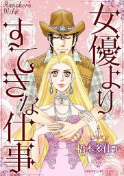 Icon image 女優よりすてきな仕事: ハーレクインコミックス
