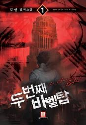 Icon image [무료] 두 번째 바벨탑 1