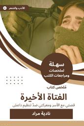Icon image ملخص كتاب الفتاة الأخيرة: قصتي مع الأسر ومعركتي ضدّ تنظيم داعش