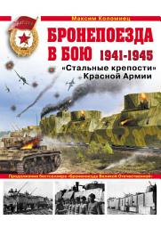 Icon image Бронепоезда в бою 1941–1945. «Стальные крепости» Красной Армии