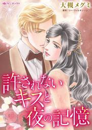 Icon image 許されないキスと夜の記憶: ハーレクインコミックス
