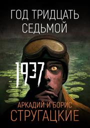 Icon image Год тридцать седьмой