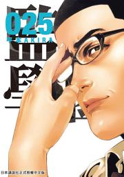 Icon image 監獄學園: 長久在生死邊緣不斷拉鋸的極限騎馬打仗＆運動會，終於劃下句點！！