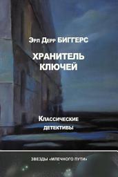 Icon image Хранитель ключей