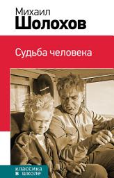 Icon image Судьба человека (сборник)