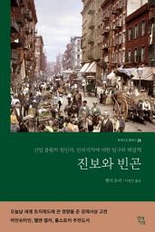 Icon image 진보와 빈곤