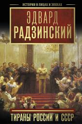 Icon image Тираны России и СССР