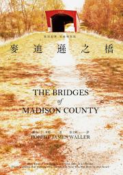 Icon image 麥迪遜之橋（復刻經典 愛藏版）: The Bridges of Madison County
