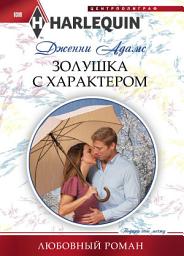 Icon image Золушка с характером