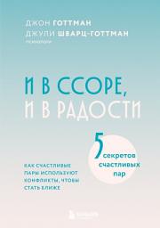 Icon image И в ссоре, и в радости. Как счастливые пары используют конфликты, чтобы стать ближе