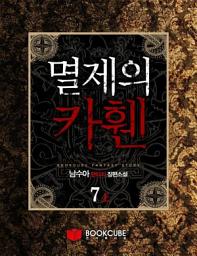 Icon image 멸제의 카휀 7 - 상