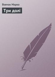 Icon image Три долi