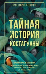 Icon image Тайная история Костагуаны