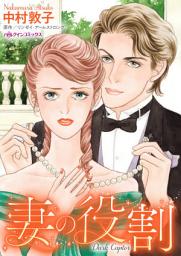 Icon image 妻の役割: ハーレクインコミックス