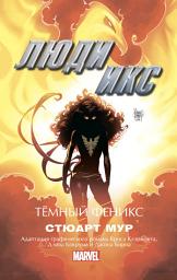 Icon image Люди Икс. Темный Феникс