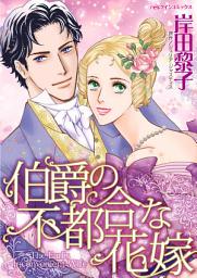 Icon image 伯爵の不都合な花嫁: ハーレクインコミックス