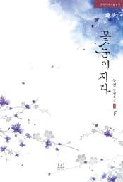 Icon image 꽃눈이 지다 2 (완결)